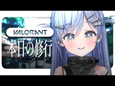 〖 VALORANT 〗日替わりひるかつ定食。の巻〖 ぶいすぽっ！ / 夜乃くろむ 〗