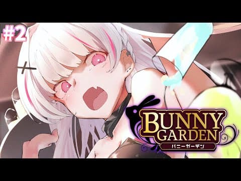 【BUNNY GARDEN】# 2ここが夢のバニーガーデン…アフター後からのお話【空澄セナ/ぶいすぽっ！】