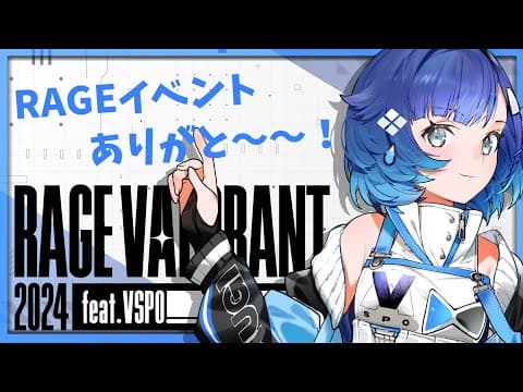 【RAGE VALORANT 2024feat.VSPO!】 イベントお疲れさまでしたの雑談会【ぶいすぽっ！ / 紡木こかげ】