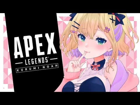 【APEX】ひさしぶりー！！弾当たるかな！？19時告知あります◎【ぶいすぽっ！胡桃のあ】