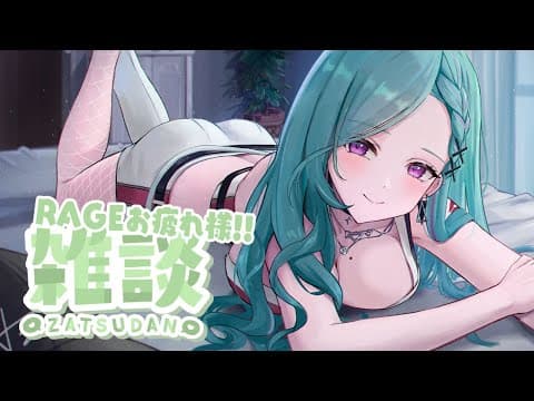 【雑談】RAGE VALORANT お疲れ様！呑むぞ🍻💚【ぶいすぽ/八雲べに】