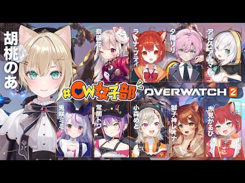 【OverWatch】 #OW女子部 ひさしぶりにカスタムだ～！！🌷【ぶいすぽっ！胡桃のあ】