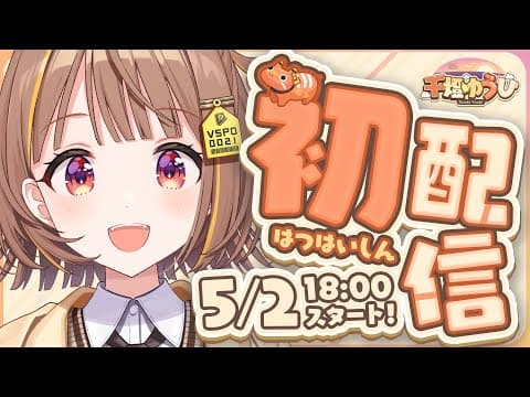 【初配信】はじめまして！！千燈ゆうひです！！【 #ぶいすぽ新メンバー ⁠#千燈ゆうひ 】