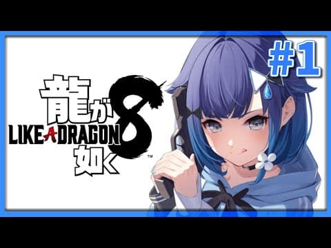 #１【龍が如く8】紡木組始まりの地。 ※ネタバレあり【ぶいすぽっ！ / 紡木こかげ】